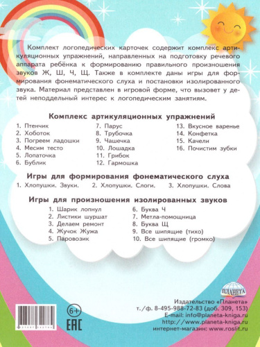 Шипящие звуки. Артикуляционная гимнастика. Игры и упражнения. Комплект логопедических карточек