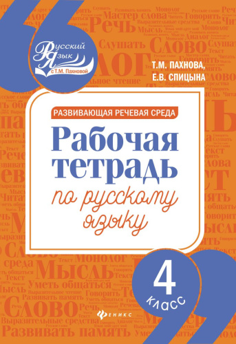 Развивающая речевая среда 4 класс
