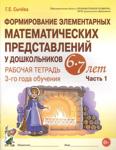 Формирование элементарных математических представлений у дошкольников 6-7 лет. Рабочая тетрадь. 3-й год обучения. Часть 1