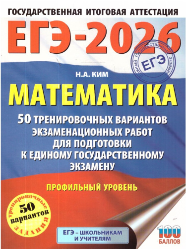 ЕГЭ 2026 Математика. Профильный уровень. 50 вариантов