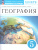 География 5 класс. Землеведение Рабочая тетрадь . К новому учебному пособию География 5 класс. Землеведение Рабочая тетрадь . К новому учебному пособию