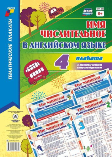 Комплект плакатов "Имя числительное в Английском языке": 4 плаката (Формат А3)+методическое сопровождение