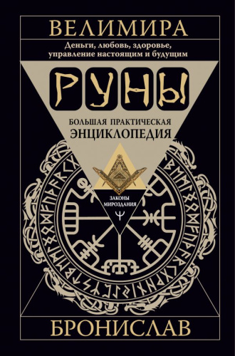 Руны. Большая практическая энциклопедия. /ЗаконыМироздания
