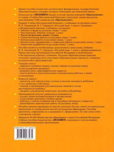 Русский язык 1 класс. Тесты Часть 1. ФГОС