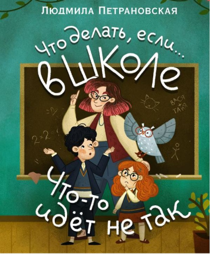 Что делать, если... в школе что-то идет не так? Людмила Петрановская