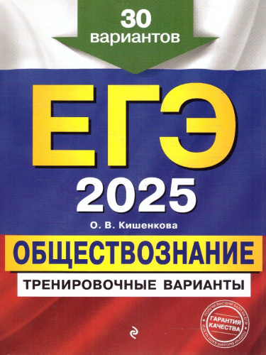 ЕГЭ-2025 Обществознание. Тренировочные варианты. 30 вариантов
