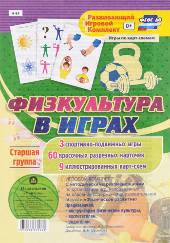 Игровой комплект "Физкультура в играх". Старшая группа