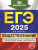 ЕГЭ-2025 Обществознание. Тренировочные варианты. 30 вариантов