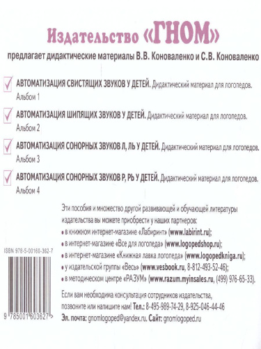 Автоматизация шипящих звуков Ш, Ж, Ч, Щ у детей. Дидактический материал для логопедов