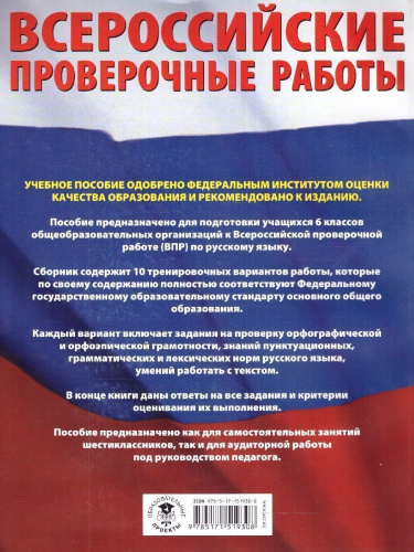 Русский язык 6 класс. Большой сборник тренировочных вариантов проверочных работ для подготовки к ВПР