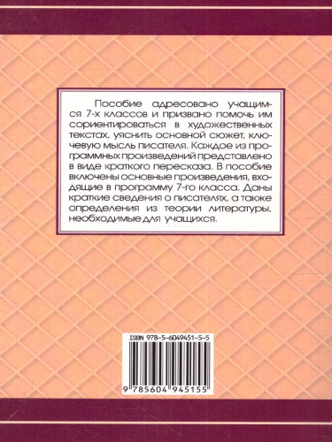 Все произведения 7 класс в кратком изложении. Русская и зарубежная литература (СДК)