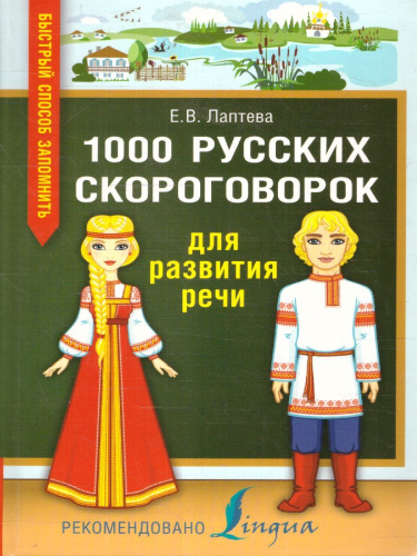 1000 русских скороговорок для развития речи /БыстрСпособЗапомнить