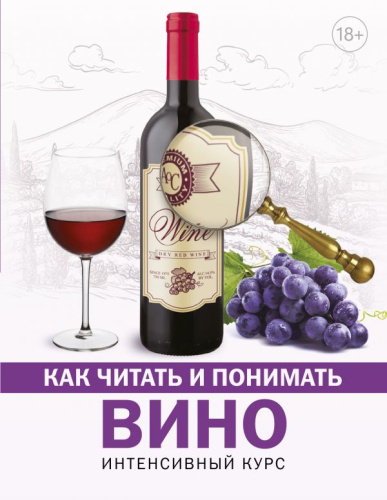 Как читать и понимать вино /КакЧитатьПонимать