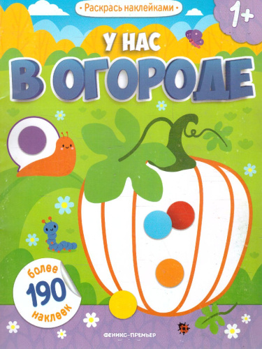 У нас в огороде: книжка с наклейками /Раскрась наклейками