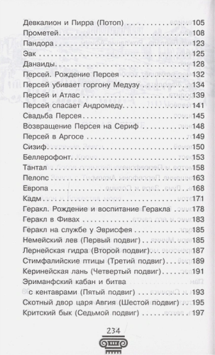 Легенды и мифы Древней Греции