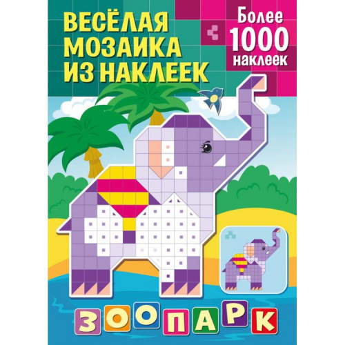 Веселая мозаика из наклеек Зоопарк