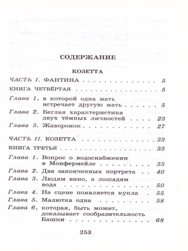 Гаврош. Козетта