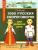 1000 русских скороговорок для развития речи /БыстрСпособЗапомнить