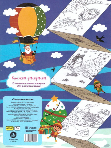 Раскраска-гармошка. Зимушка-зима