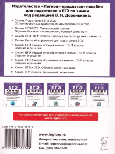 ЕГЭ-2023. Химия. 30 вариантов
