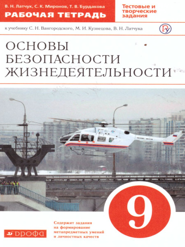 ОБЖ 9 класс. Рабочая тетрадь. ВЕРТИКАЛЬ. ФГОС