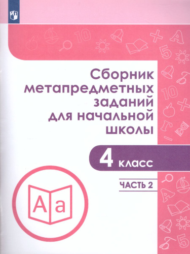 Сборник метапредметных заданий для начальной школы 4 класс. Часть 2