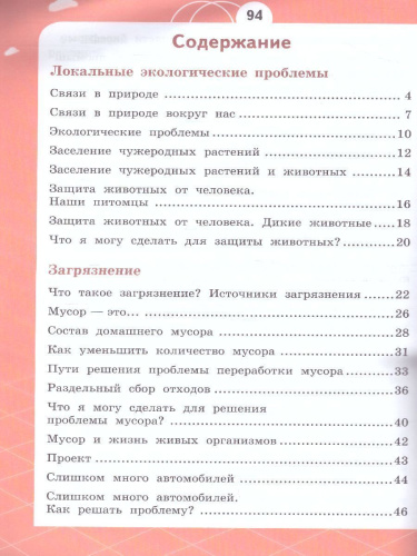 Естествознание 4 класс. Азбука экологии