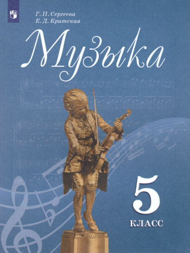 Музыка 5 класс. Учебник. ФГОС