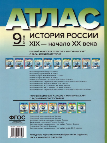 История России XIX – начало XX века 9 класс. Атлас с контурными картами и заданиями. ФГОС