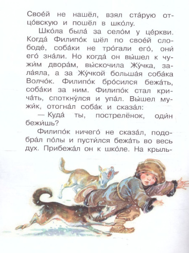 Филипок. Рассказы.Читаем сами