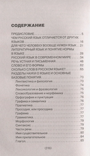 Русский язык для тех, кто забыл правила. Наука без занудства