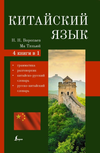 Китайский язык. 4 книги в 1: грамматика, разговорник, китайско-русский и русско-китайский словарь