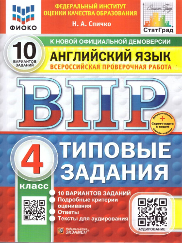 ВПР Английский язык 4 класс. Типовые задания. 10 вариантов. ФИОКО СТАТГРАД. ФГОС Новый