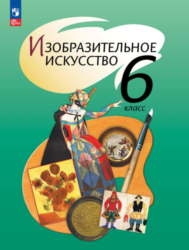 ИЗО 6 класс. Учебное пособие