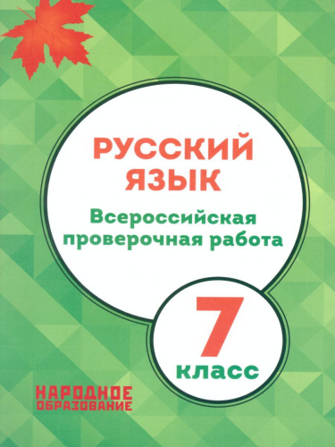 ВПР Русский язык 7 класс. 14 вариантов