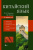 Китайский язык. 4 книги в 1: грамматика, разговорник, китайско-русский и русско-китайский словарь