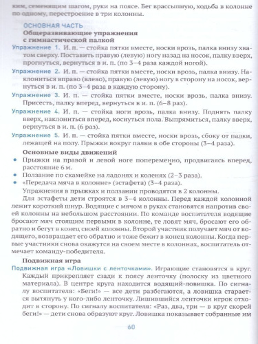 Пособие издано в рамках учебно-методического комплекта к программе «ОТ РОЖДЕНИЯ ДО ШКОЛЫ». В пособии представлена методика и конспекты занятий по физическо