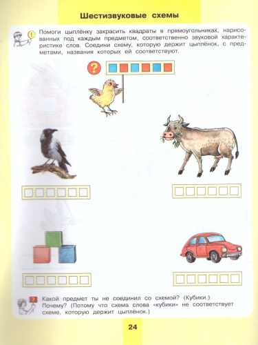 Предмет, слово, схема 5-7 лет. Рабочая тетрадь. ФГОС ДО