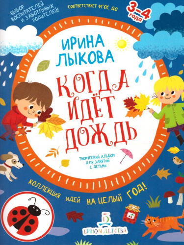 Когда идет дождь. Творческий альбом для занятий с детьми 3-4 года