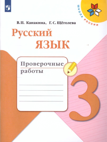Русский язык 3 класс. Проверочные работы. УМК "Школа России"
