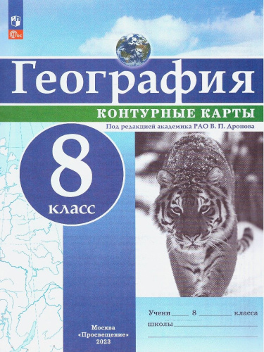 Контурные карты (универсальные) География 8 класс. С новыми регионами РФ