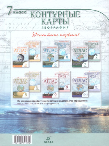 География 7 класс. Контурные карты. Учись быть первым!