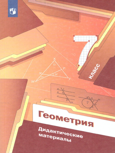 Геометрия 7 класс. Дидактические материалы. ФГОС