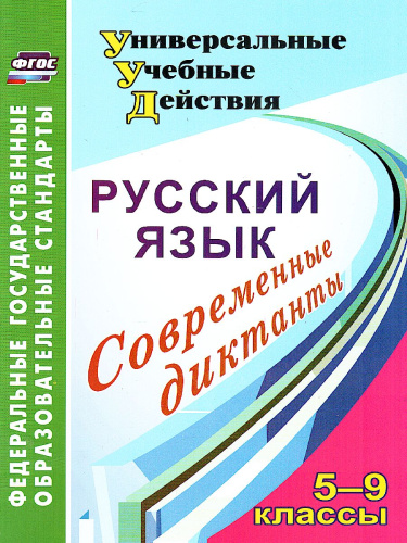 Русский язык 5-9 класс. Современные диктанты.