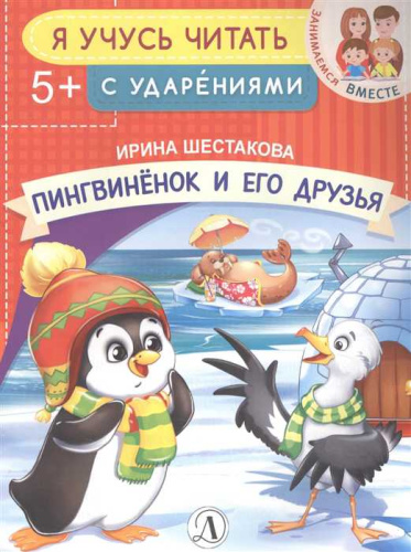 Пингвинёнок и его друзья Я учусь читать