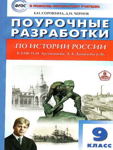 Поурочные разработки по Истории России 9 класс