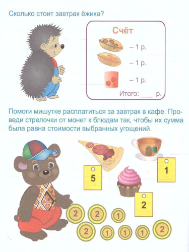 Эрудит. Учимся с Финансиком: для детей 5-6 лет