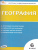 КИМ География 6 класс. Новый ФГОС
