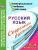 Русский язык 5-9 класс. Современные диктанты.