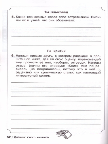 Дневник юного читателя. Пособие для учащихся начальной школы